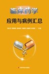 临床药学应用与病例汇总 封面