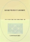 临床超声检查技巧与病例解析 封面