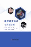 临床超声诊疗与病例讲解 封面
