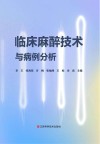 临床麻醉技术与病例分析 封面
