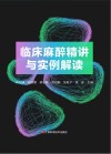 临床麻醉精讲与实例解读 封面
