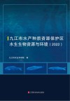 九江市水产种质资源保护区水生生物资源与环境 2022 封面