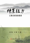 仲景经方江西名家医案选读 封面