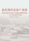 依托现代农业产业园实现丘陵山区乡村产业振兴的路径研究 基于彭泽县黄岭乡的实践 封面