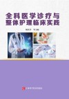 全科医学诊疗与整体护理临床实践 封面