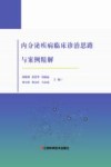 内分泌疾病临床诊治思路与案例精解 封面