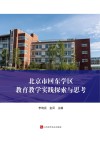北京市回东学区教育教学实践探索与思考 封面