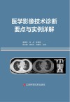 医学影像技术诊断要点与实例详解 封面