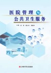 医院管理与公共卫生服务 封面