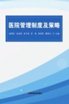 医院管理制度及策略 封面