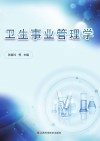 卫生事业管理学 封面