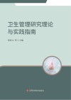 卫生管理研究理论与实践指南 封面