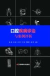 口腔疾病诊治与案例评析 封面