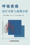 呼吸疾病治疗对策与病例分析 封面