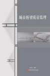 城市桥梁质量监理 封面