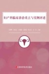 妇产科临床诊治重点与实例评述 封面