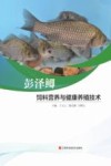彭泽鲫饲料营养与健康养殖技术 封面