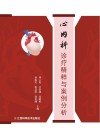 心内科诊疗精粹与案例分析 封面