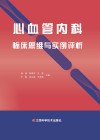 心血管内科临床思维与实例评析 封面