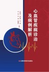 心血管疾病诊治及病例解析 封面