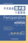 手术患者围术期个案管理 封面