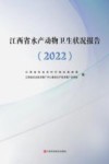 江西省水产动物卫生状况报告  2022 封面