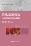 消化系统疾病诊疗策略与病案精粹 封面