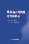 烧伤整形修复与案例实录 封面