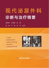 现代泌尿外科诊断与治疗精要 封面