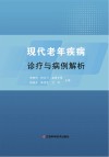 现代老年疾病诊疗与病例解析 封面