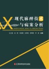 现代麻醉技术与病案分析 封面