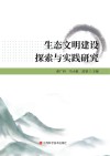 生态文明建设探索与实践研究 封面