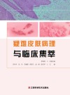疑难皮肤病理与临床集萃 封面