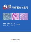 病理诊断要点与应用 封面