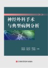 神经外科手术与典型病例分析 封面