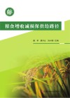 粮食增收减损保供给路径 封面