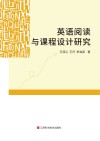 英语阅读与课程设计研究 封面