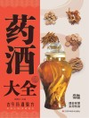 药酒大全 古今药酒验方 封面