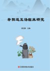 补阳还五汤临床研究 封面