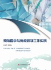 预防医学与免疫规划工作实践 封面
