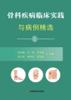 骨科疾病临床实践与病例精选 封面
