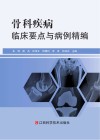 骨科疾病临床要点与病例精编 封面