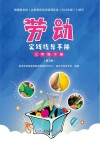 劳动实践指导手册  三年级  下  第2版 封面