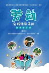 劳动实践指导手册  四年级  下  第2版