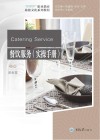 餐饮服务  实操手册新视界职业教育旅游文化系列教程 封面