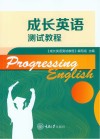 成长英语测试教程 封面