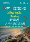 大学英语系列教材  新素养大学英语阅读教程  2 封面