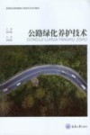 高等职业教育路桥工程类专业系列教材 公路绿化养护技术 封面