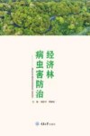 经济林病虫害防治 封面