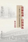 培根铸魂启智润心：重庆大学“三全育人”综合改革实践与探索  典型案例 封面